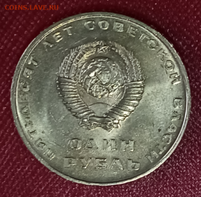 1руб. СССР 50 лет Советской власти UNC c 200р - 1.2