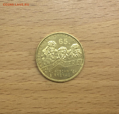 Польша 2 злотых 2010 Аушвиц-Биркенау - IMG_6099.JPG