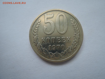50 коп 1970 до 22.02.22  22-22 - DSCN7575.JPG