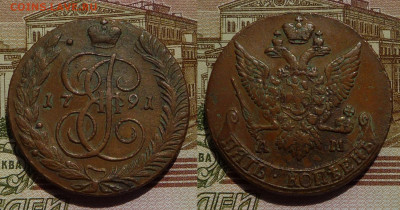 5 копеек 1791 АМ до 22.02.22 22-00 МСК - 5 коп 1791 ам