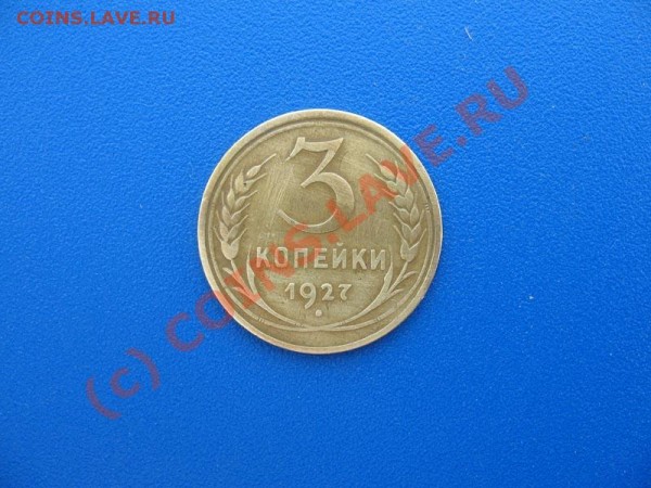 3 копейки 1927 - IMG_0007.JPG