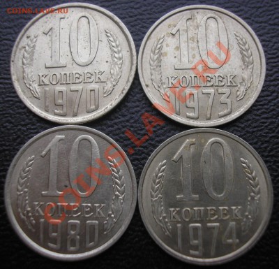 10 коп. 1970,73,74,80 в блеске - до 17.11.11. 22-00 мск - PB120013.JPG