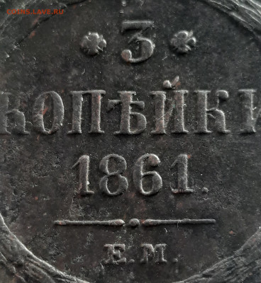 3 копейки 1861г.ЕМ.До 20.02.22:00. - 20220218_145904