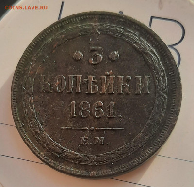 3 копейки 1861г.ЕМ.До 20.02.22:00. - 20220218_145852