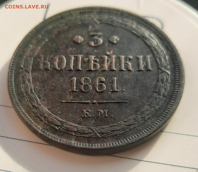 3 копейки 1861г.ЕМ.До 20.02.22:00. - 20220218_145817
