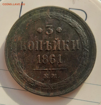 3 копейки 1861г.ЕМ.До 20.02.22:00. - 20220218_145805