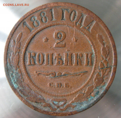 2 коп 1881,1884,1885гг. - IMG_0007.JPG