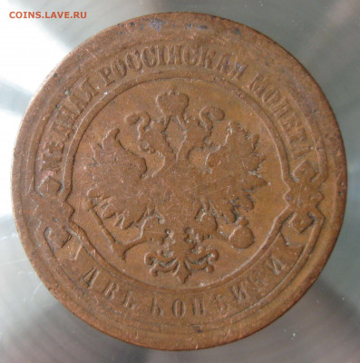 2 коп 1881,1884,1885гг. - IMG_0010.JPG