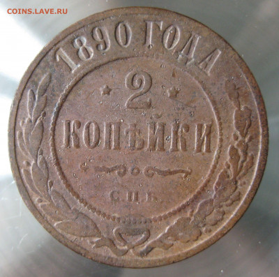 2 коп 1890,1891,1893,1894гг. - IMG_0013.JPG