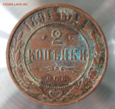 2 коп 1890,1891,1893,1894гг. - IMG_0015.JPG