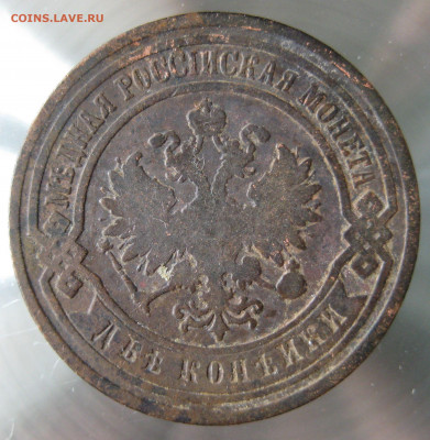 2 коп 1890,1891,1893,1894гг. - IMG_0018.JPG