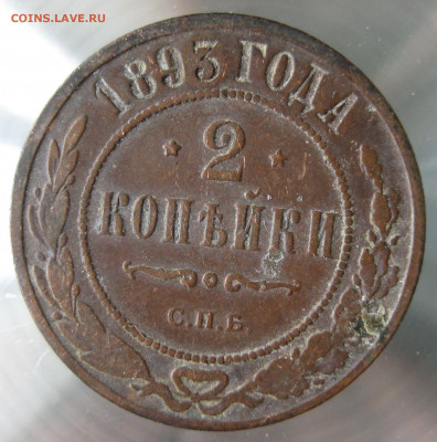 2 коп 1890,1891,1893,1894гг. - IMG_0017.JPG