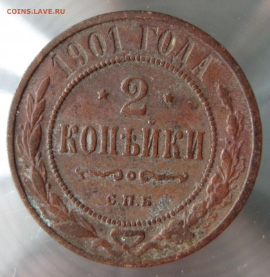 2 коп 1901,1903,1904гг. - IMG_0021.JPG