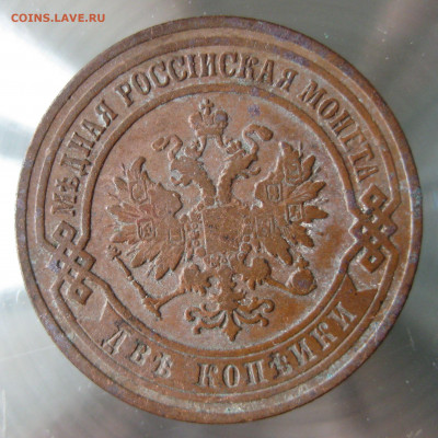2 коп 1901,1903,1904гг. - IMG_0024.JPG
