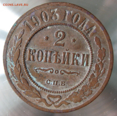 2 коп 1901,1903,1904гг. - IMG_0023.JPG