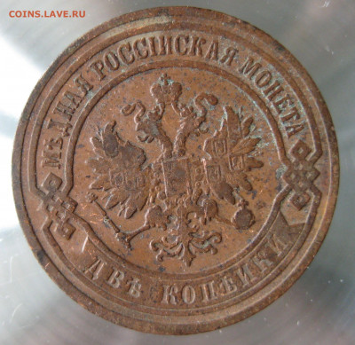 2 коп 1901,1903,1904гг. - IMG_0026.JPG