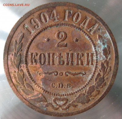 2 коп 1901,1903,1904гг. - IMG_0025.JPG