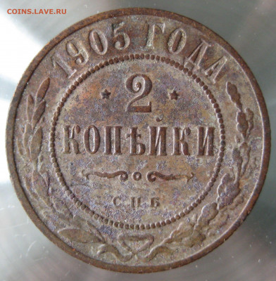 2 коп 1905,1906гг. - IMG_0027.JPG