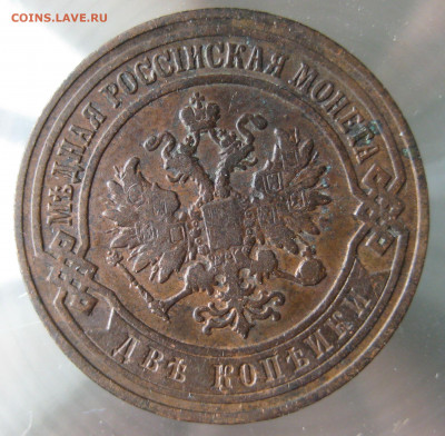 2 коп 1905,1906гг. - IMG_0030.JPG