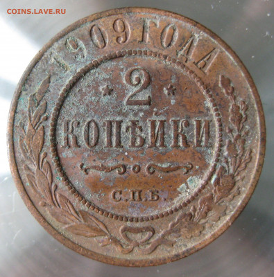 2 коп 1909,1910гг. - IMG_0035.JPG