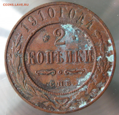 2 коп 1909,1910гг. - IMG_0037.JPG