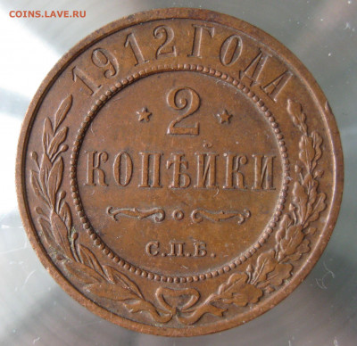 2 коп 1912,1913гг. - IMG_0041.JPG