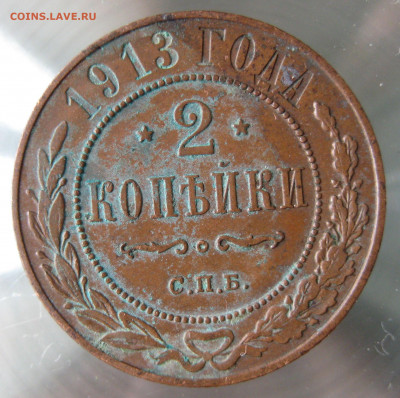 2 коп 1912,1913гг. - IMG_0043.JPG