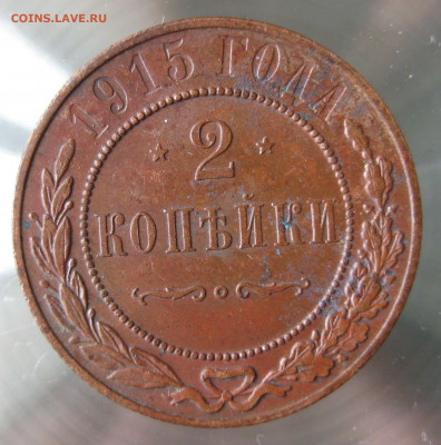 2 коп 1915г. - IMG_0047.JPG