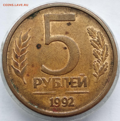 5 рублей 1992. Непрочекан знака монетного двора. До 22.02.22 - IMG_20220218_113002