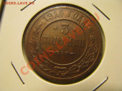 3 копейки 1916 года - 3 копейки 1