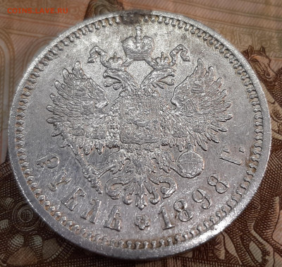 Рубль 1898 года (А-Г) до 24-02-2022 г. 22-00 по МСК. - 20220218_143617