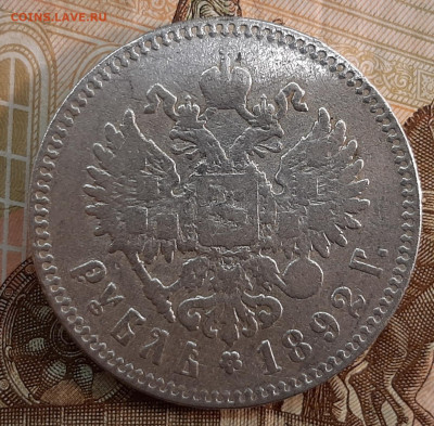 Рубль 1892года (А-Г) до 24-02-2022 г. 22-00 по МСК. - 20220218_144151