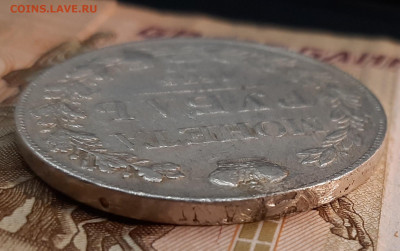 Рубль 1833г. (СПБ НГ) до 24-02-2022 г. 22-00 по МСК. - 20220218_144435