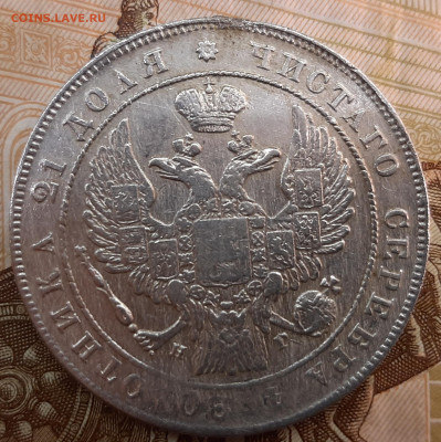 Рубль 1833г. (СПБ НГ) до 24-02-2022 г. 22-00 по МСК. - 20220218_144355
