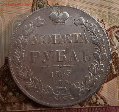Рубль 1833г. (СПБ НГ) до 24-02-2022 г. 22-00 по МСК. - 20220218_144341