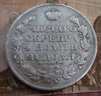 Рубль 1824г. (СПБ ПД) до 24-02-2022 г. 22-00 по МСК. - 20220218_144516