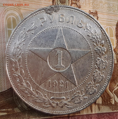 Рубль 1921года (А-Г) до 24-02-2022 г. 22-00 по МСК. - 20220218_144915