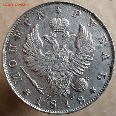 1 рубль 1818 г. до 21.02.2022 - photoeditorsdk-export(127)