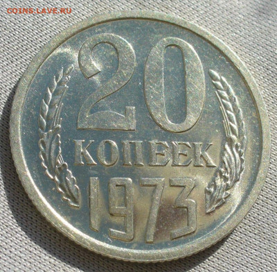 20 копеек 1973 Наборная До 19.02.22 в 22.00 МСК - P1640977.JPG