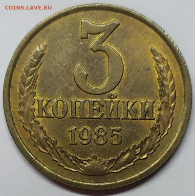 3 копейки 1985 года aUNC. До 20.02.22. - IMG_20220218_183815