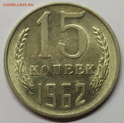 15 копеек 1962 года aUNC. До 20.02.22. - IMG_20220218_183922
