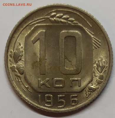 10 копеек 1956 года aUNC. До 20.02.22. - IMG_20220218_184022