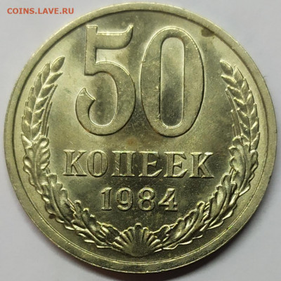 50 копеек 1984 года aUNC. До 20.02.22. - IMG_20220218_190009