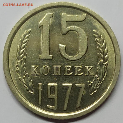 15 копеек 1977 года aUNC. До 20.02.22. - IMG_20220218_190108