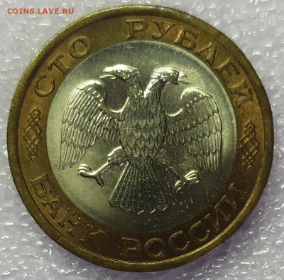100 рублей 1992 лмд биметаллические. UNC. До 20.02.22. - IMG_20211220_135528