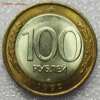 100 рублей 1992 лмд биметаллические. UNC. До 20.02.22. - IMG_20211220_135602