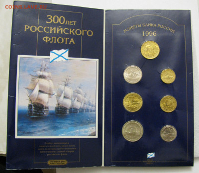 Набор монет 300 лет Российского флота 1996 года. До 21.02.22 - Н300 (3).JPG