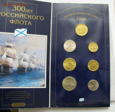Набор монет 300 лет Российского флота 1996 года. До 21.02.22 - Н300 (2).JPG