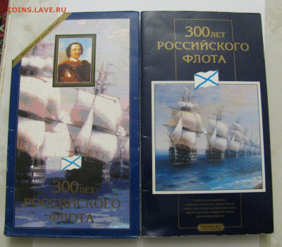 Набор монет 300 лет Российского флота 1996 года. До 21.02.22 - Н300.JPG