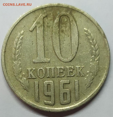 10 копеек 1961 года. Шт. 1.12 "без луча". - IMG_20220218_195914